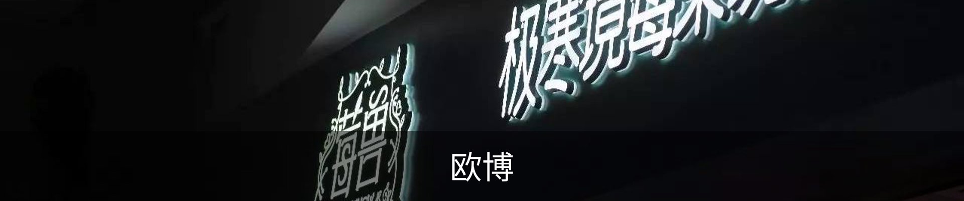 欧博
